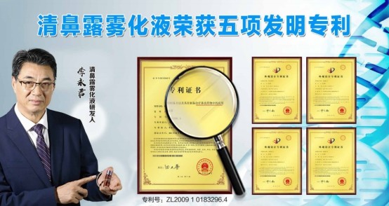 清鼻堂雾化液