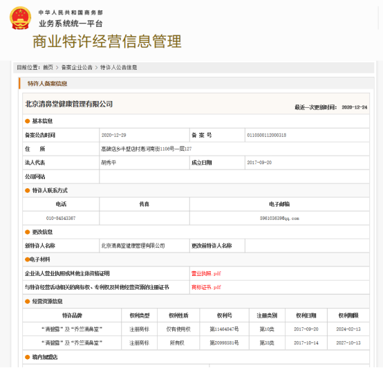 清鼻堂商业特许经营许可