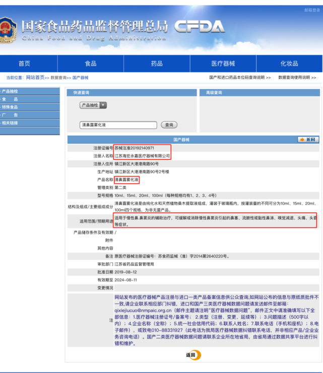 清碧露国家食品药品监督管理总局