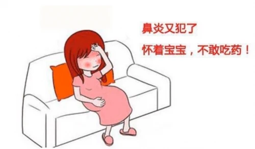 孕期鼻炎怎么办？