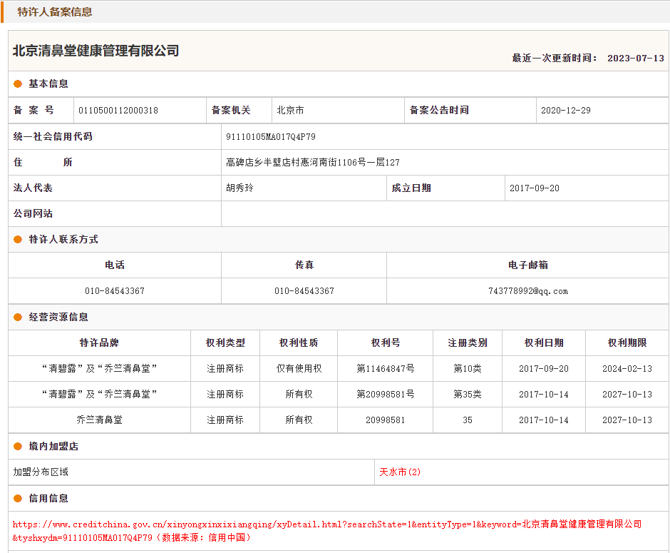 清鼻堂商业特许经营许可