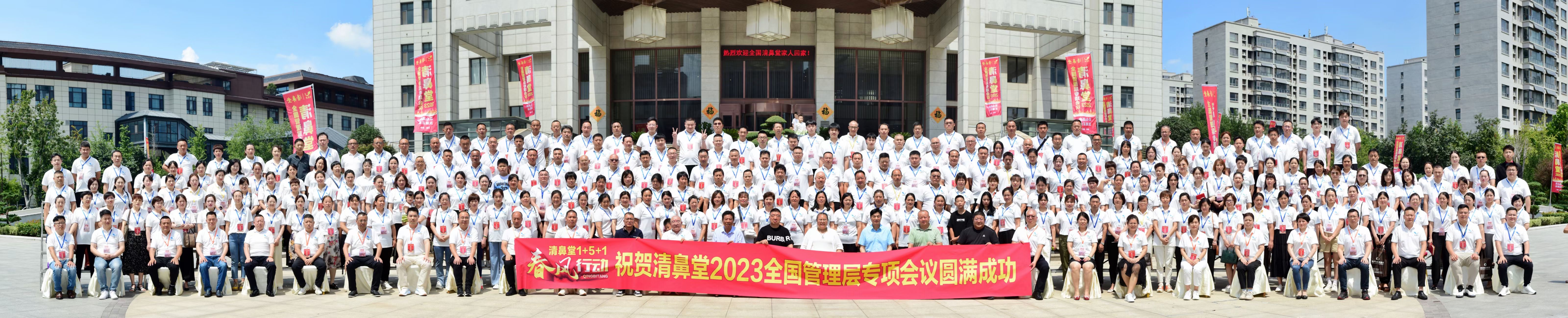 热烈祝贺清鼻堂2023管理层专项会议圆满成功