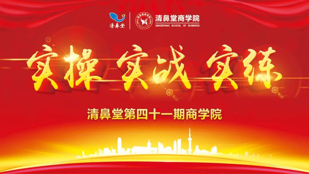 清鼻堂第41期商学院圆满成功