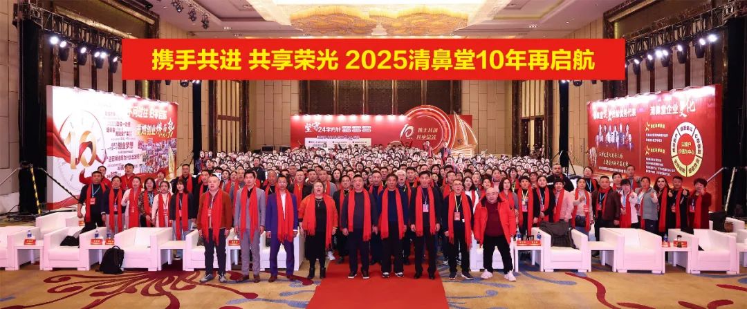 携手共进 共享荣光 2025清鼻堂10年再启程