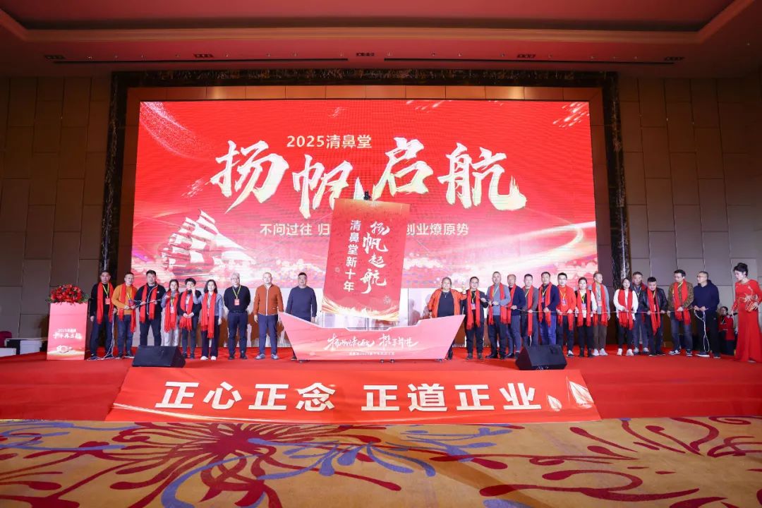 清鼻堂扬帆启航仪式正式启动