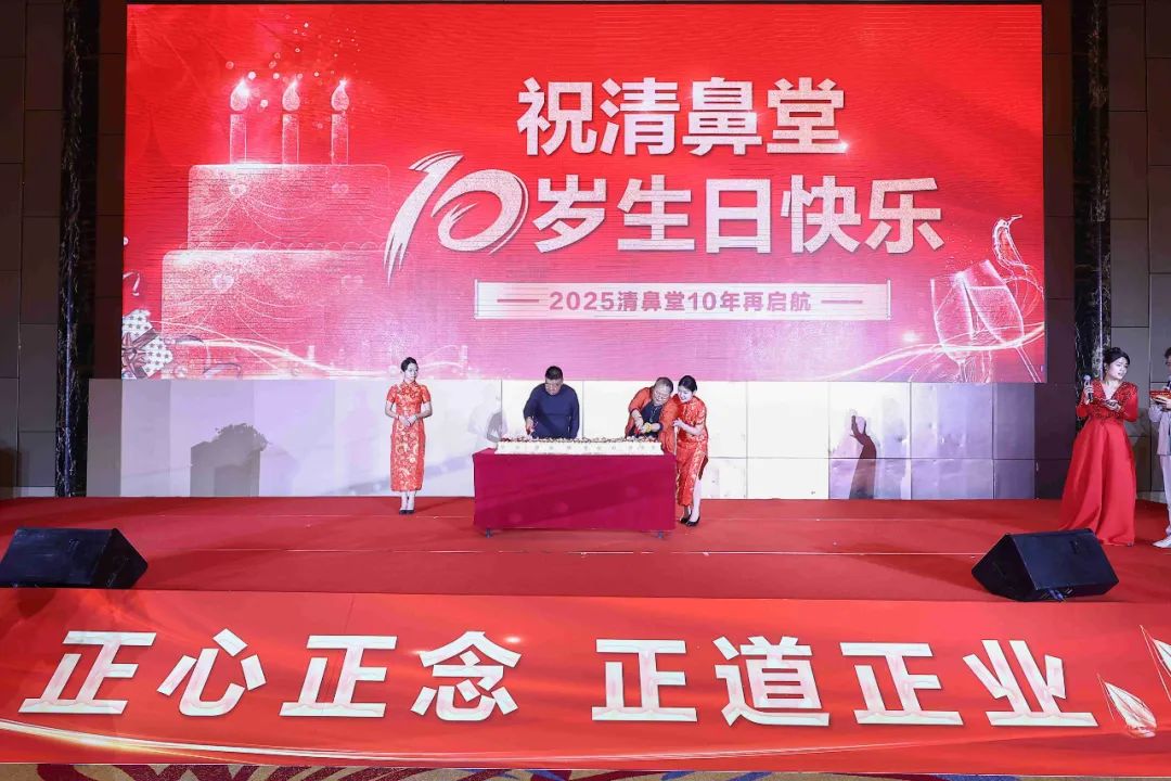 祝清鼻堂10岁生日快乐